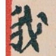 我