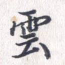 云