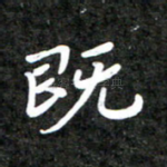 既