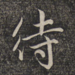 待