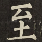 至
