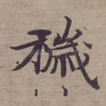 穢