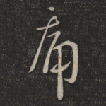 痛