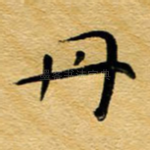 丹