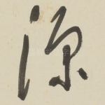 深