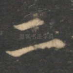 二