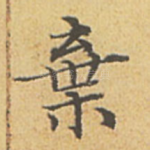弃
