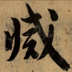 灭