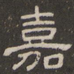 嘉