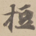 短
