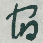 宿