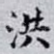 洪