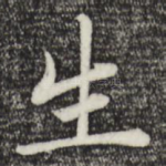 生
