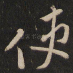 使