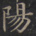 阳