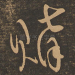 购