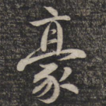豪