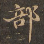 部