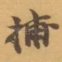 捕