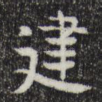 建