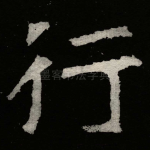 行