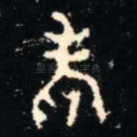 考