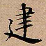 建