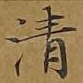 清