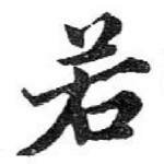 若