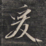 爰