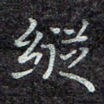 纵
