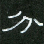 分