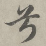 兮