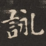 咏