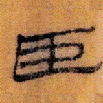 臣