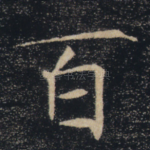 百