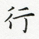 行