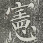 宪