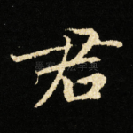 君