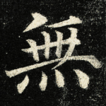 無