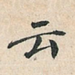云