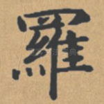 罗