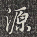 源