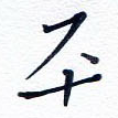 平