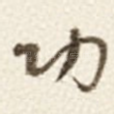 功