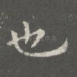也