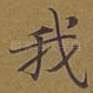 我