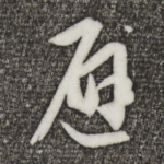 避