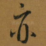 亦