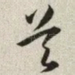 吴